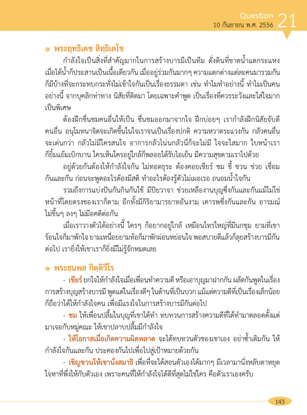 การสร้างบารมีภายในทีม “อ๊อกถ่อกว่า เหน่อเกอสิยา“  ต้องเปิดอ่าน ถึงจะรู้ หน้า 143