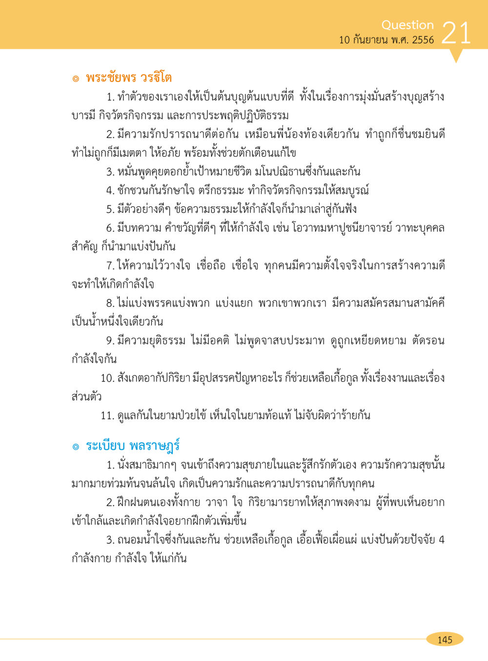 หลักธรรมและปฏิบัติในการสร้างสัมพันธภาพที่ดี “อ๊อกถ่อกว่า เหน่อเกอสิยา“  ต้องเปิดอ่าน ถึงจะรู้ หน้า 145