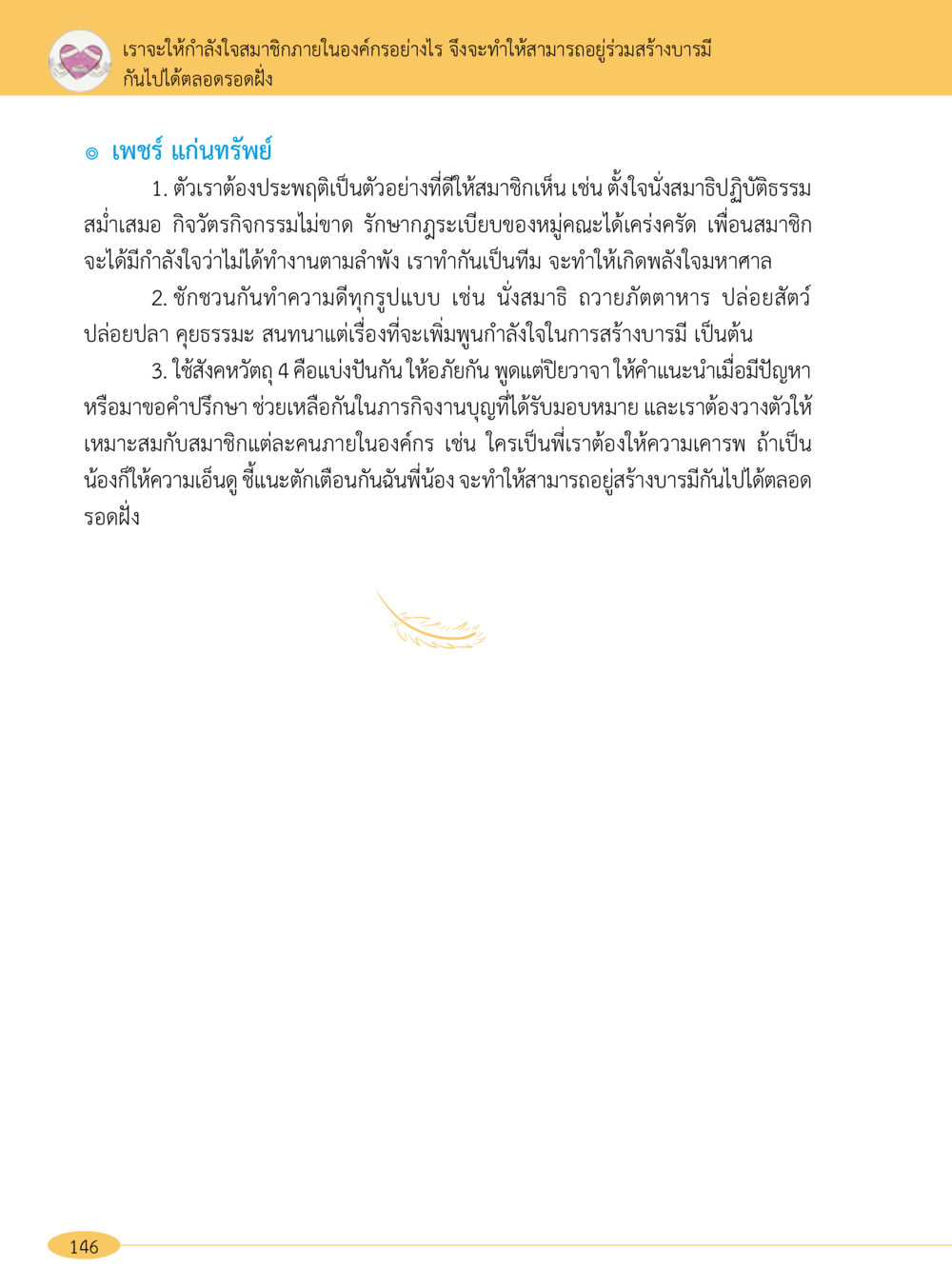 การสร้างกำลังใจภายในองค์กร “อ๊อกถ่อกว่า เหน่อเกอสิยา“  ต้องเปิดอ่าน ถึงจะรู้ หน้า 146