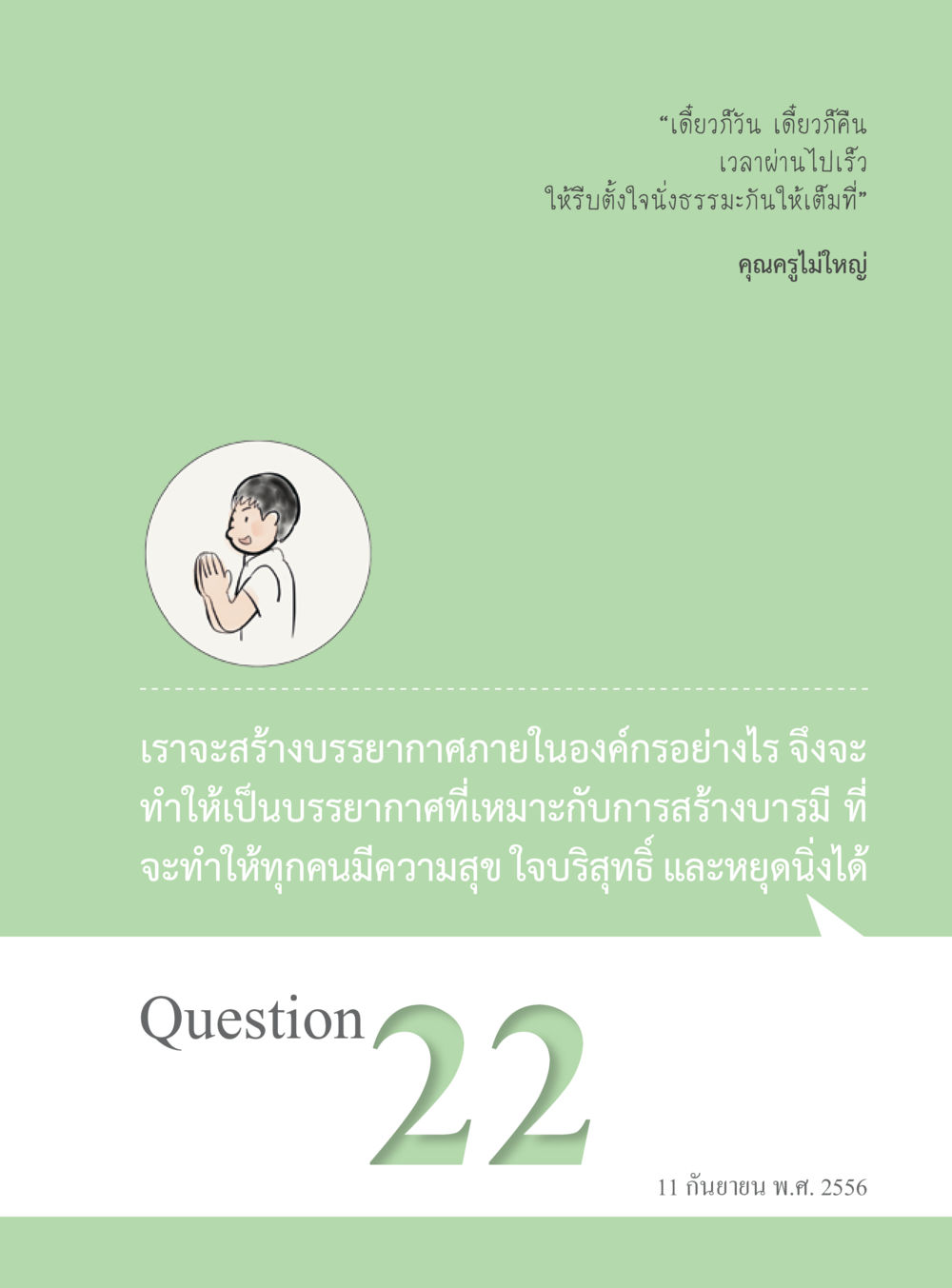 null “อ๊อกถ่อกว่า เหน่อเกอสิยา“  ต้องเปิดอ่าน ถึงจะรู้ หน้า 147