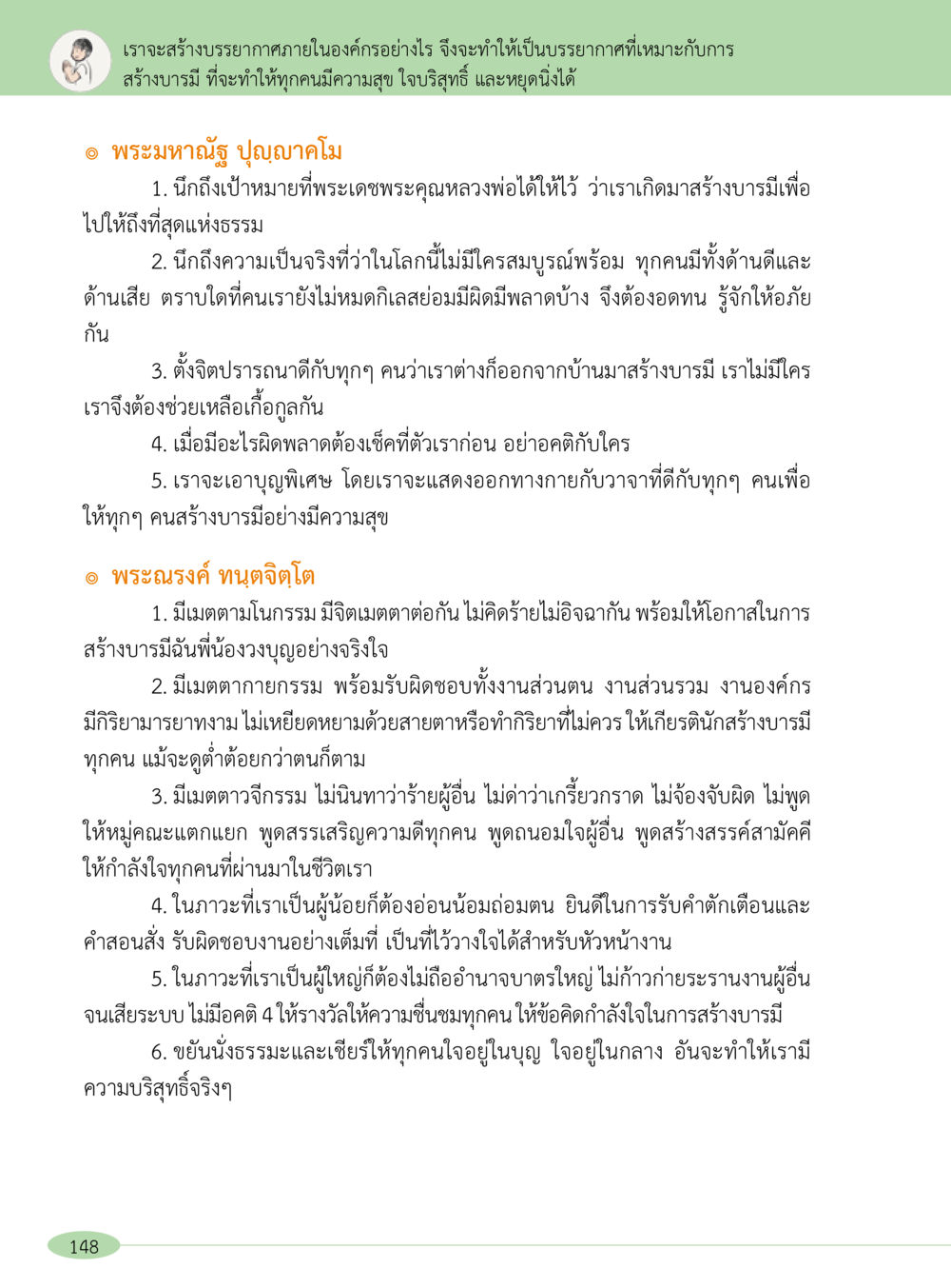 สร้างบรรยากาศที่เหมาะสมสำหรับการสร้างบารมี “อ๊อกถ่อกว่า เหน่อเกอสิยา“  ต้องเปิดอ่าน ถึงจะรู้ หน้า 148