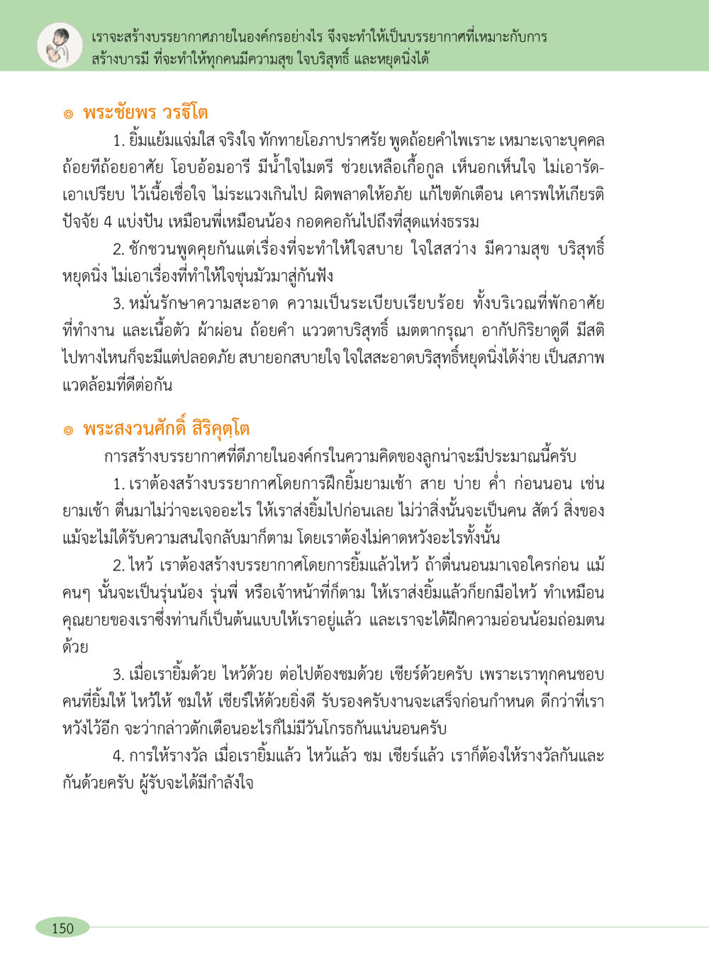 การสร้างบรรยากาศภายในองค์กรที่เหมาะสม “อ๊อกถ่อกว่า เหน่อเกอสิยา“  ต้องเปิดอ่าน ถึงจะรู้ หน้า 150