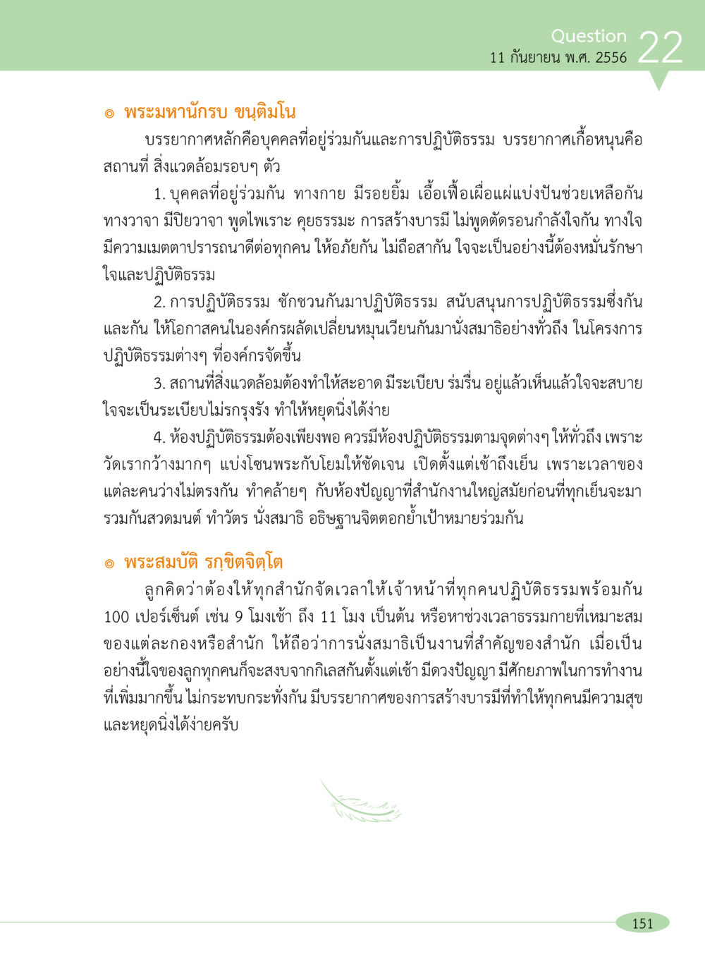 พรหมทัณฑ์ขุนติณโน “อ๊อกถ่อกว่า เหน่อเกอสิยา“  ต้องเปิดอ่าน ถึงจะรู้ หน้า 151