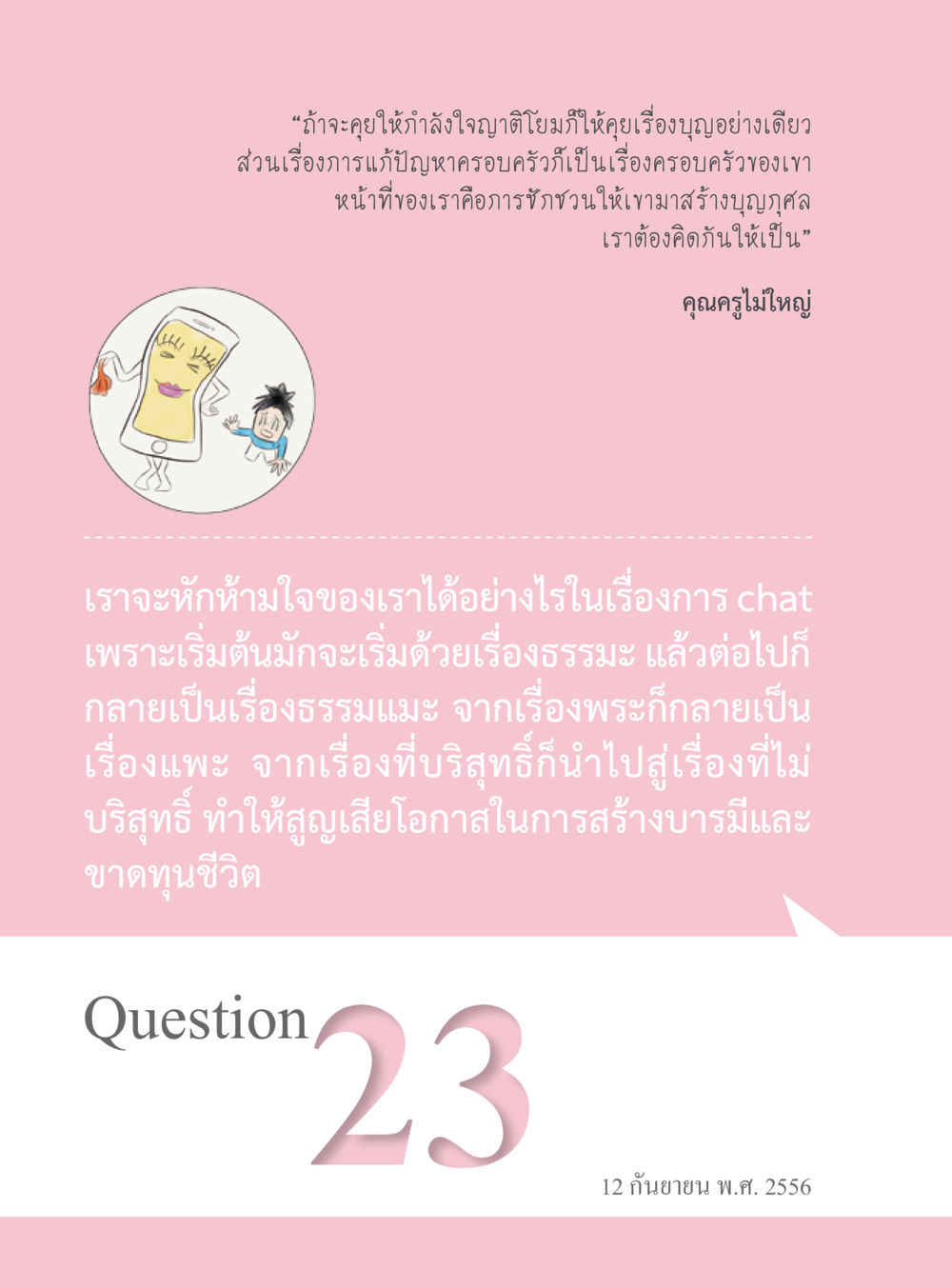 การสร้างบารมีผ่านการสนทนา “อ๊อกถ่อกว่า เหน่อเกอสิยา“  ต้องเปิดอ่าน ถึงจะรู้ หน้า 152
