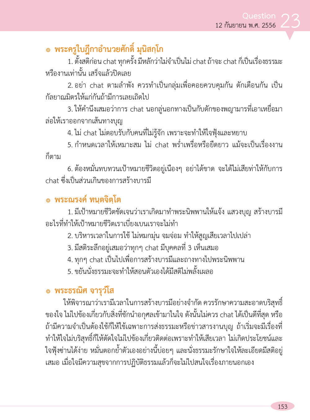 แนวทางการใช้แชทในทางธรรม “อ๊อกถ่อกว่า เหน่อเกอสิยา“  ต้องเปิดอ่าน ถึงจะรู้ หน้า 153