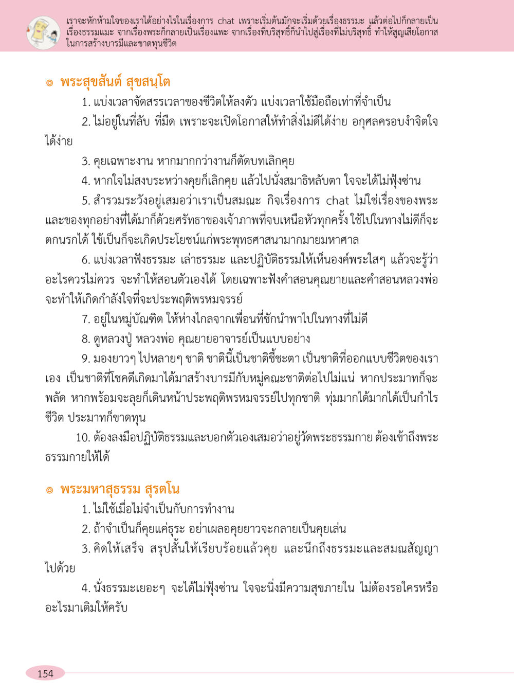 การจัดการใจในการสนทนาเพื่อสร้างบารมี “อ๊อกถ่อกว่า เหน่อเกอสิยา“  ต้องเปิดอ่าน ถึงจะรู้ หน้า 154