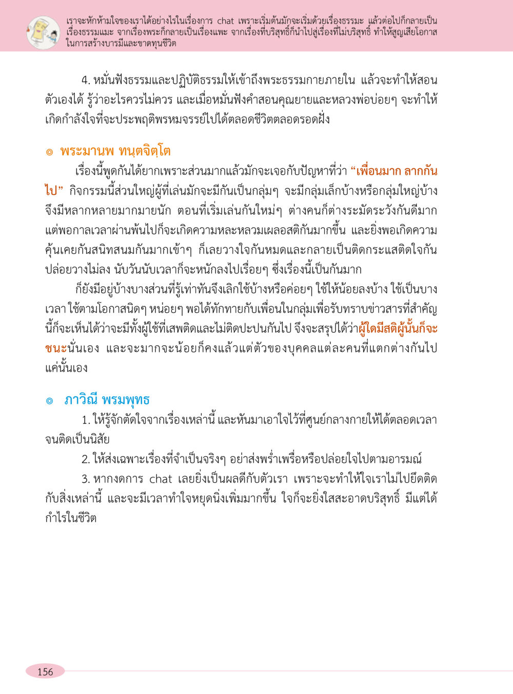 การสร้างบารมีผ่านการสนทนาและธรรมะ “อ๊อกถ่อกว่า เหน่อเกอสิยา“  ต้องเปิดอ่าน ถึงจะรู้ หน้า 156
