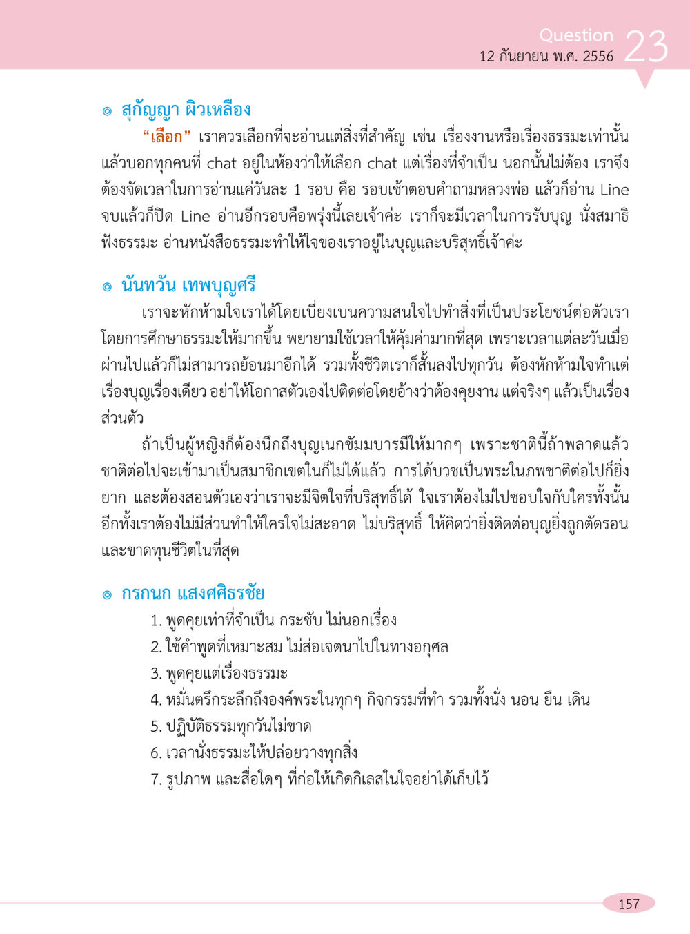 การเลือกอ่านเพื่อความบริสุทธิ์ “อ๊อกถ่อกว่า เหน่อเกอสิยา“  ต้องเปิดอ่าน ถึงจะรู้ หน้า 157