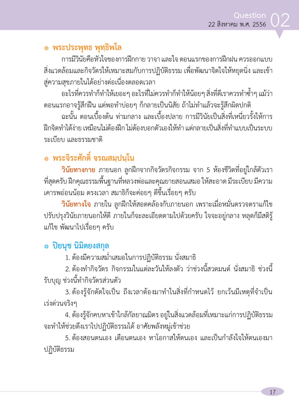 การปฏิบัติธรรมและวินัยในการฝึกจิต “อ๊อกถ่อกว่า เหน่อเกอสิยา“  ต้องเปิดอ่าน ถึงจะรู้ หน้า 17
