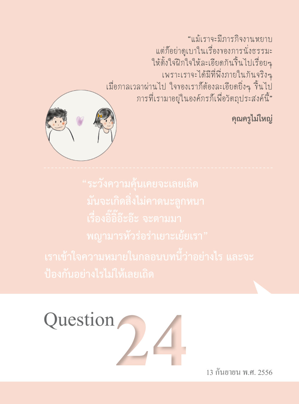 การนั่งธรรมะและการพัฒนาจิตใจ “อ๊อกถ่อกว่า เหน่อเกอสิยา“  ต้องเปิดอ่าน ถึงจะรู้ หน้า 161