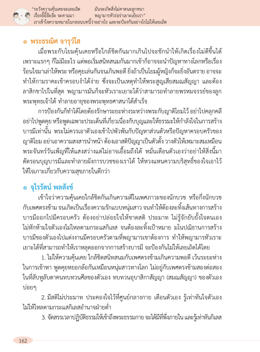 การรักษาความบริสุทธิ์ในเพศภาวะของนักบวช “อ๊อกถ่อกว่า เหน่อเกอสิยา“  ต้องเปิดอ่าน ถึงจะรู้ หน้า 162