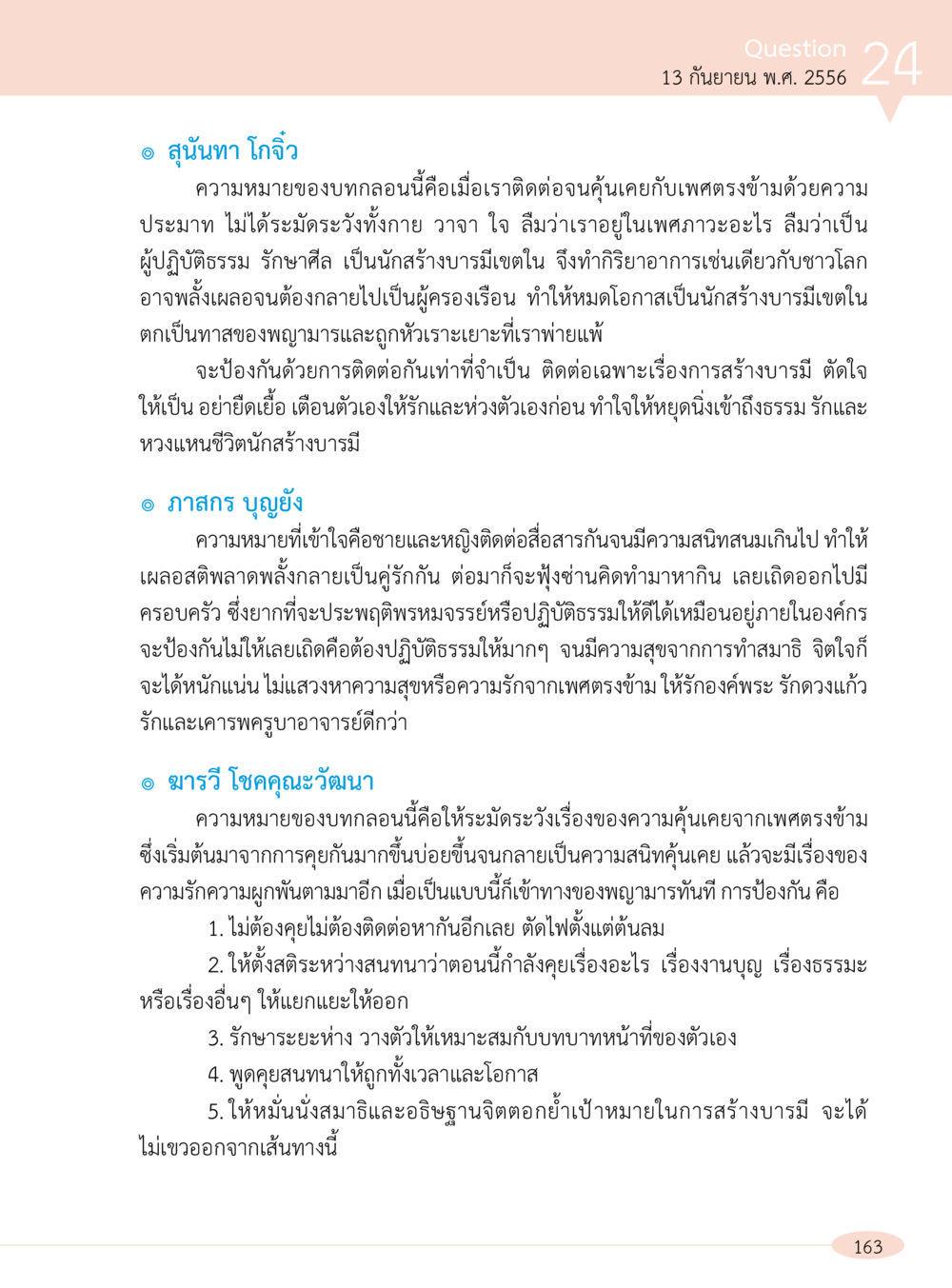 ความหมายของการติดต่อระหว่างเพศตรงข้ามในทางธรรม “อ๊อกถ่อกว่า เหน่อเกอสิยา“  ต้องเปิดอ่าน ถึงจะรู้ หน้า 163