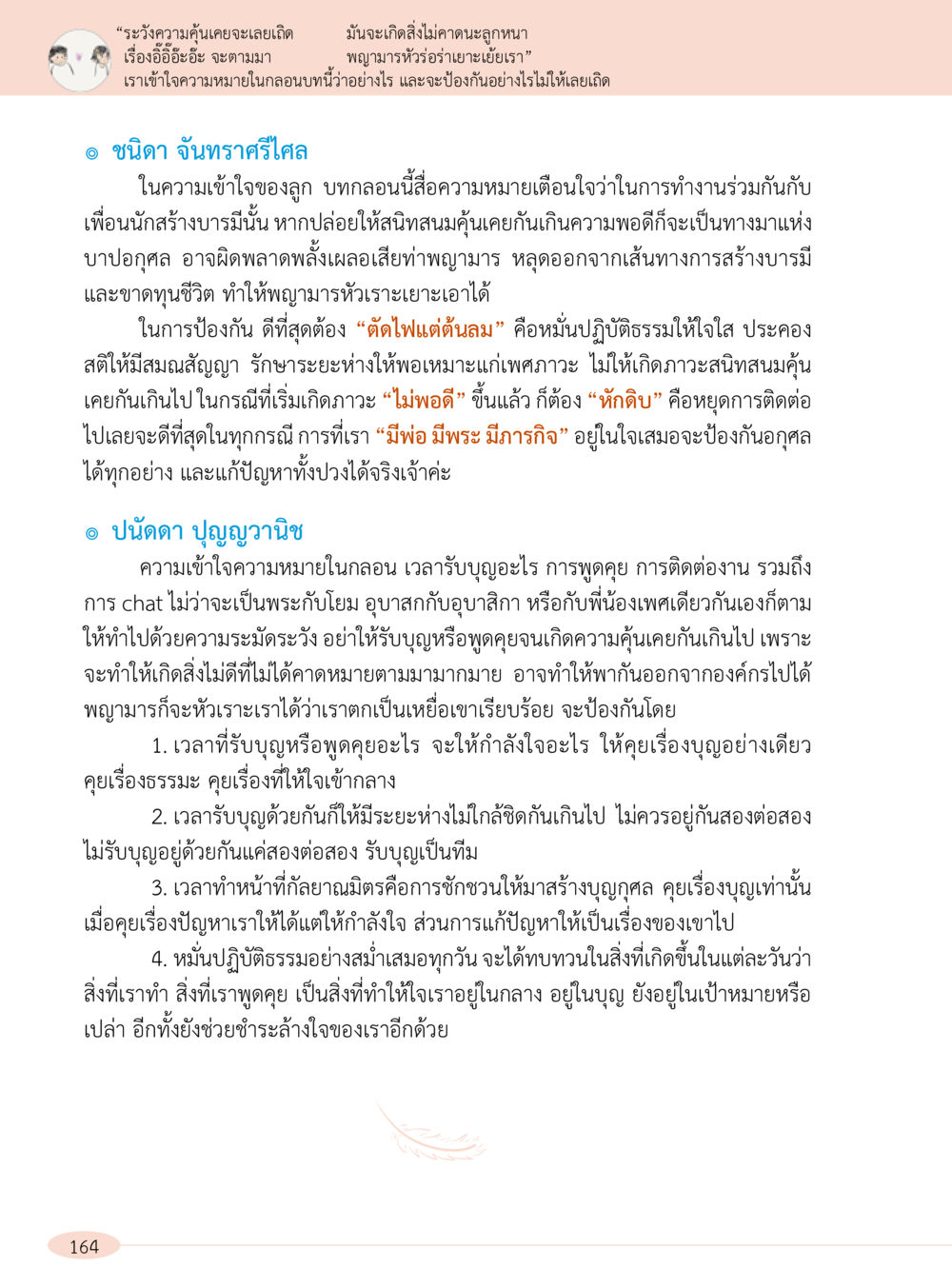 การป้องกันความคับแค้นในการสร้างบารมี “อ๊อกถ่อกว่า เหน่อเกอสิยา“  ต้องเปิดอ่าน ถึงจะรู้ หน้า 164