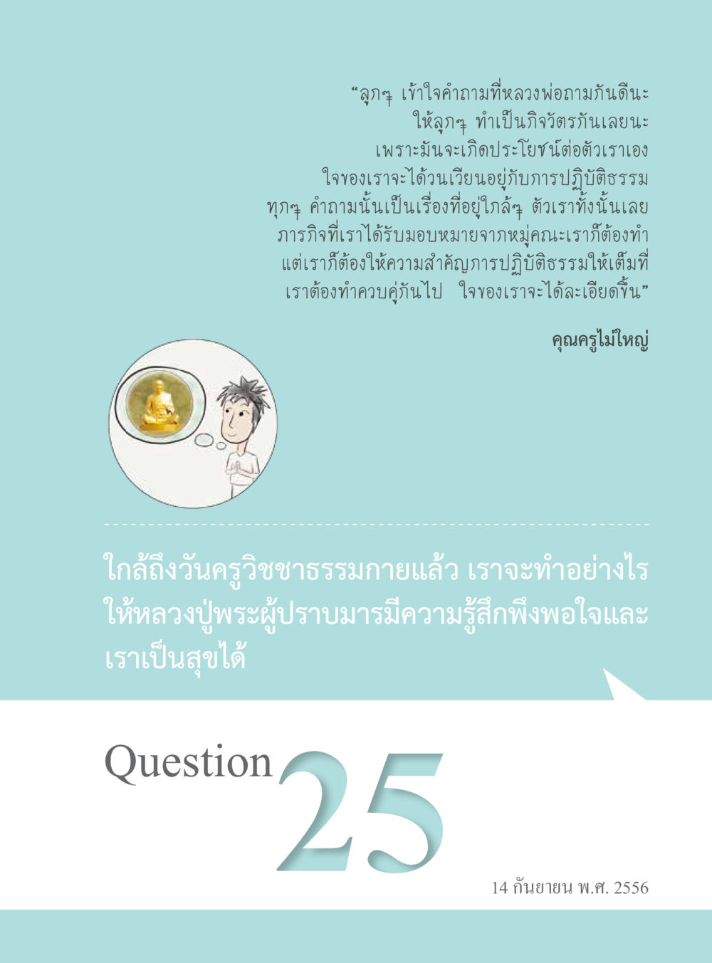 การปฏิบัติธรรมกับคำถามจากหลวงพ่อ “อ๊อกถ่อกว่า เหน่อเกอสิยา“  ต้องเปิดอ่าน ถึงจะรู้ หน้า 165