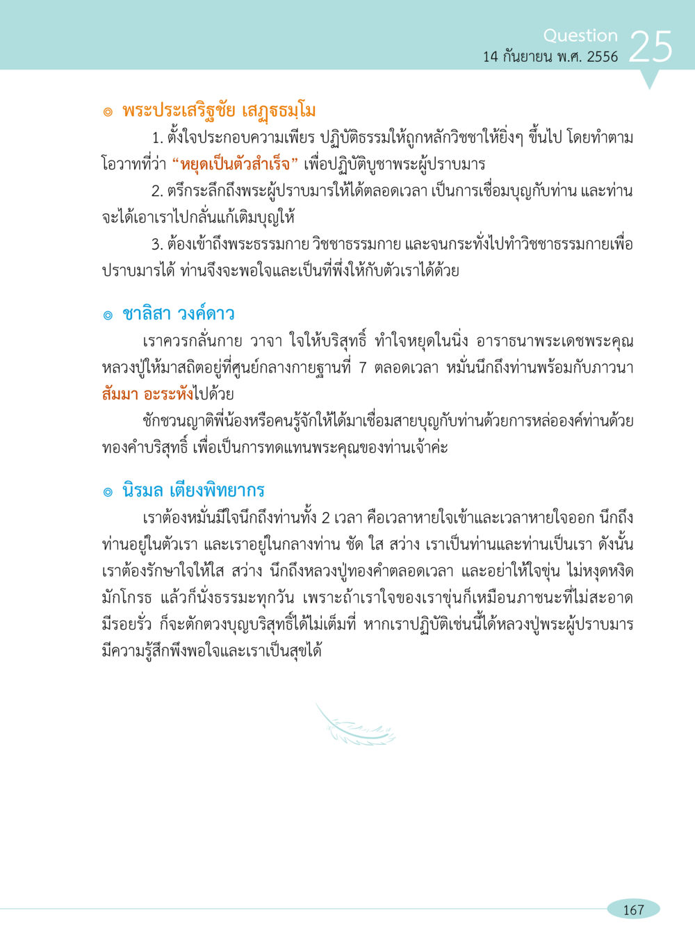 การปฏิบัติธรรมเพื่อเชื่อมบุญกับพระผู้ปราบมาร “อ๊อกถ่อกว่า เหน่อเกอสิยา“  ต้องเปิดอ่าน ถึงจะรู้ หน้า 167