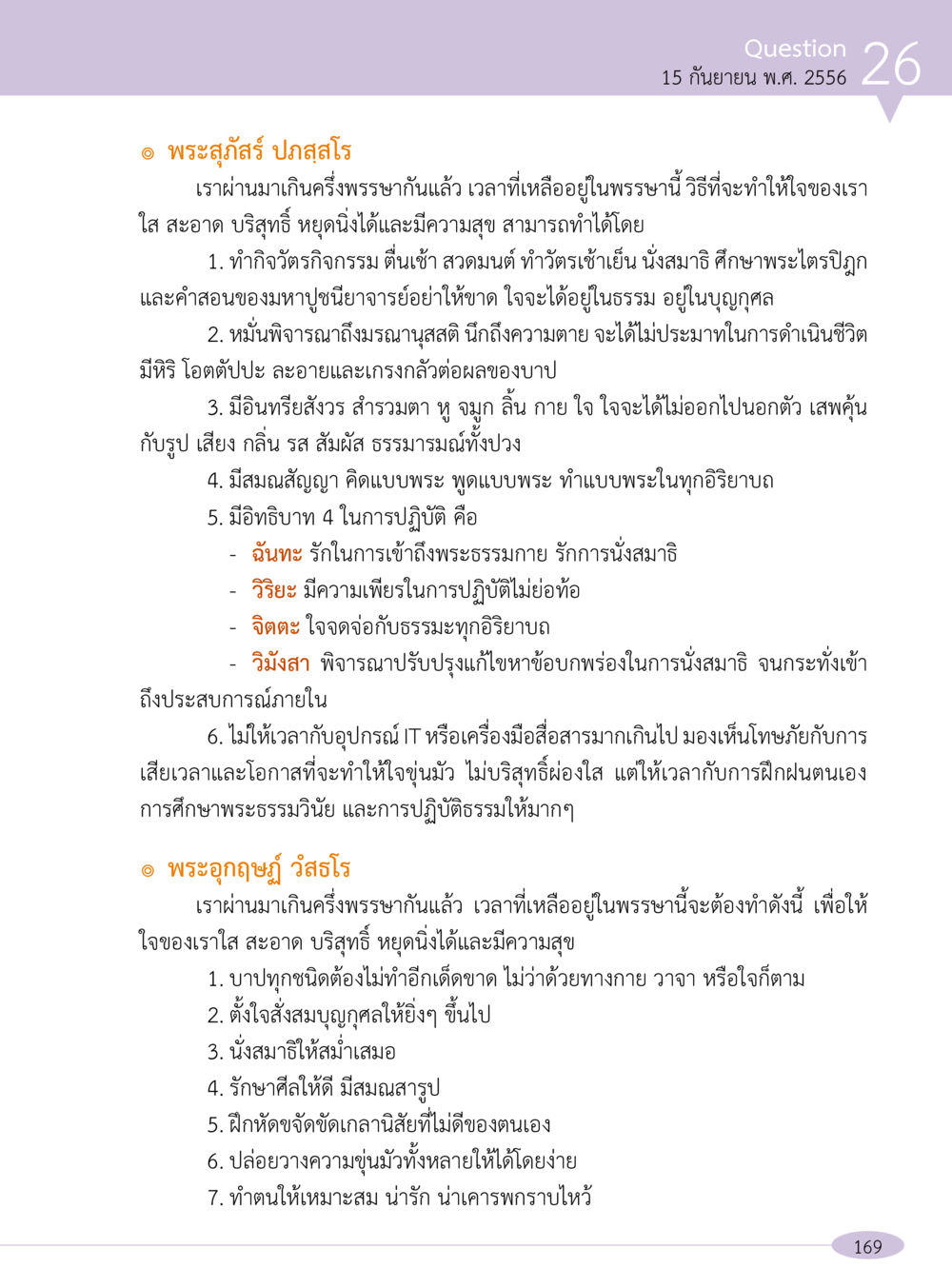 แนวทางการปฏิบัติธรรมเพื่อความสงบในใจ “อ๊อกถ่อกว่า เหน่อเกอสิยา“  ต้องเปิดอ่าน ถึงจะรู้ หน้า 169