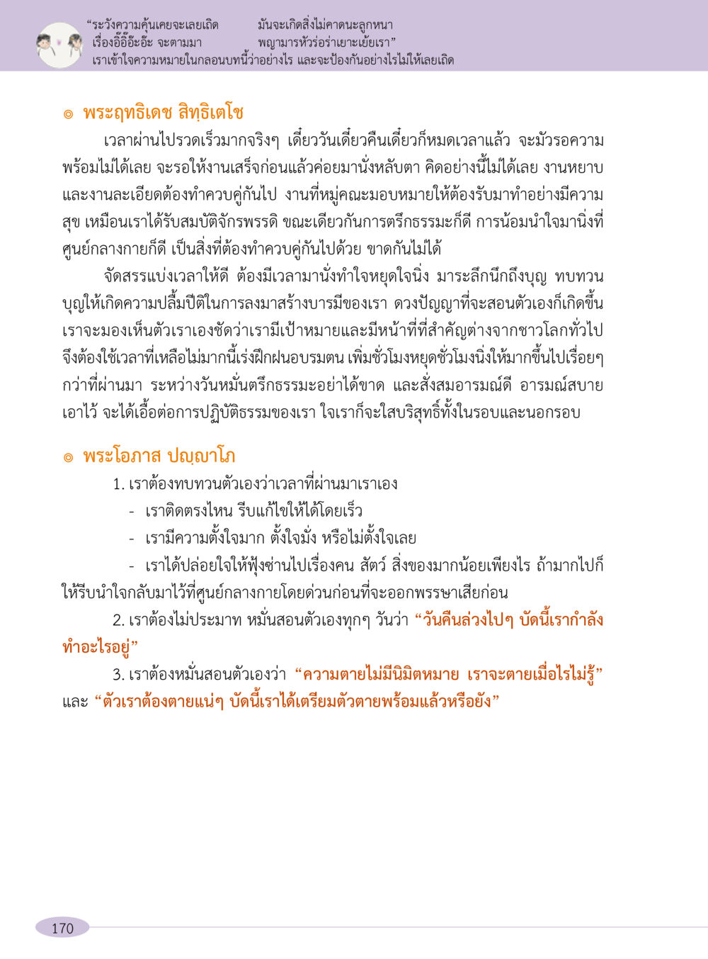 การงานและการปฏิบัติธรรม “อ๊อกถ่อกว่า เหน่อเกอสิยา“  ต้องเปิดอ่าน ถึงจะรู้ หน้า 170