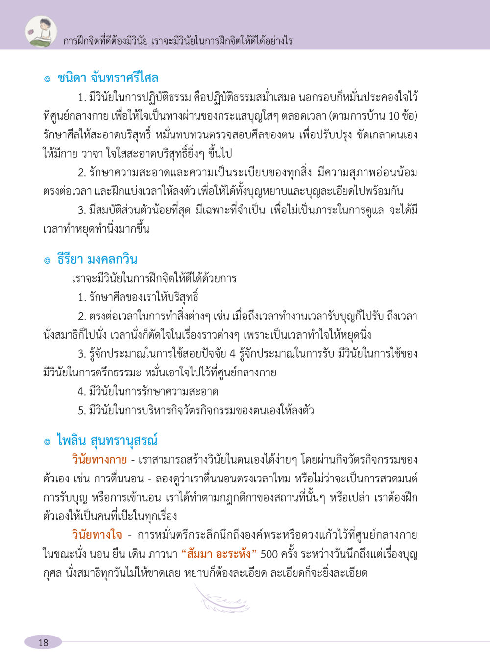 การฝึกจิตและวินัยในการปฏิบัติธรรม “อ๊อกถ่อกว่า เหน่อเกอสิยา“  ต้องเปิดอ่าน ถึงจะรู้ หน้า 18