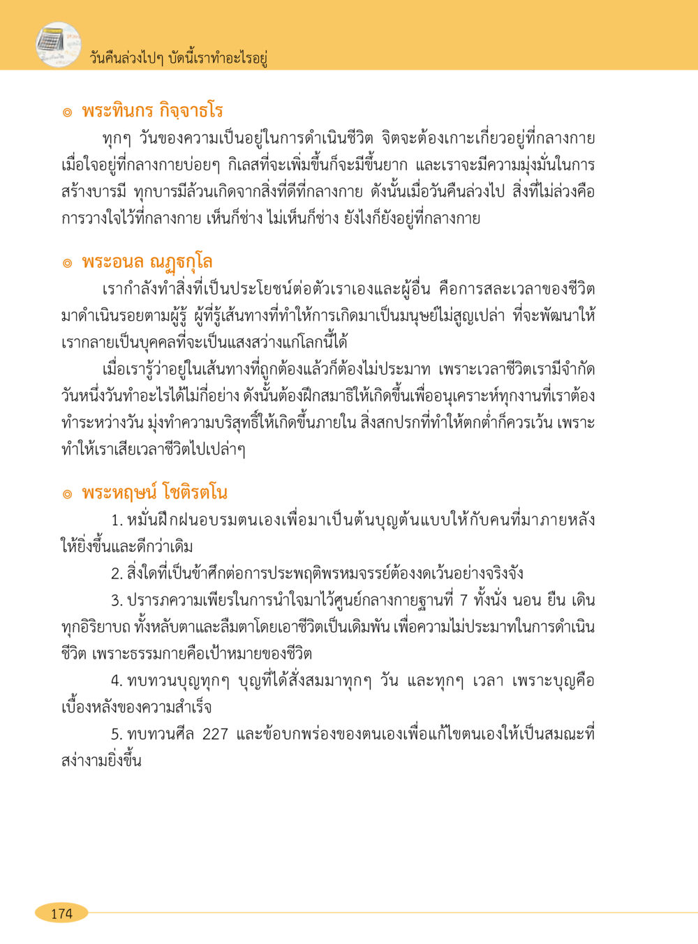 การฝึกฝนจิตใจและการสร้างบารมี “อ๊อกถ่อกว่า เหน่อเกอสิยา“  ต้องเปิดอ่าน ถึงจะรู้ หน้า 174