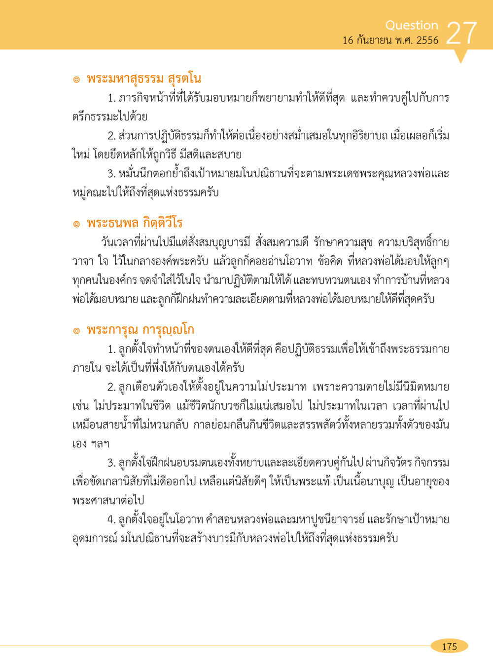 การปฏิบัติธรรมของพระสงฆ์ “อ๊อกถ่อกว่า เหน่อเกอสิยา“  ต้องเปิดอ่าน ถึงจะรู้ หน้า 175