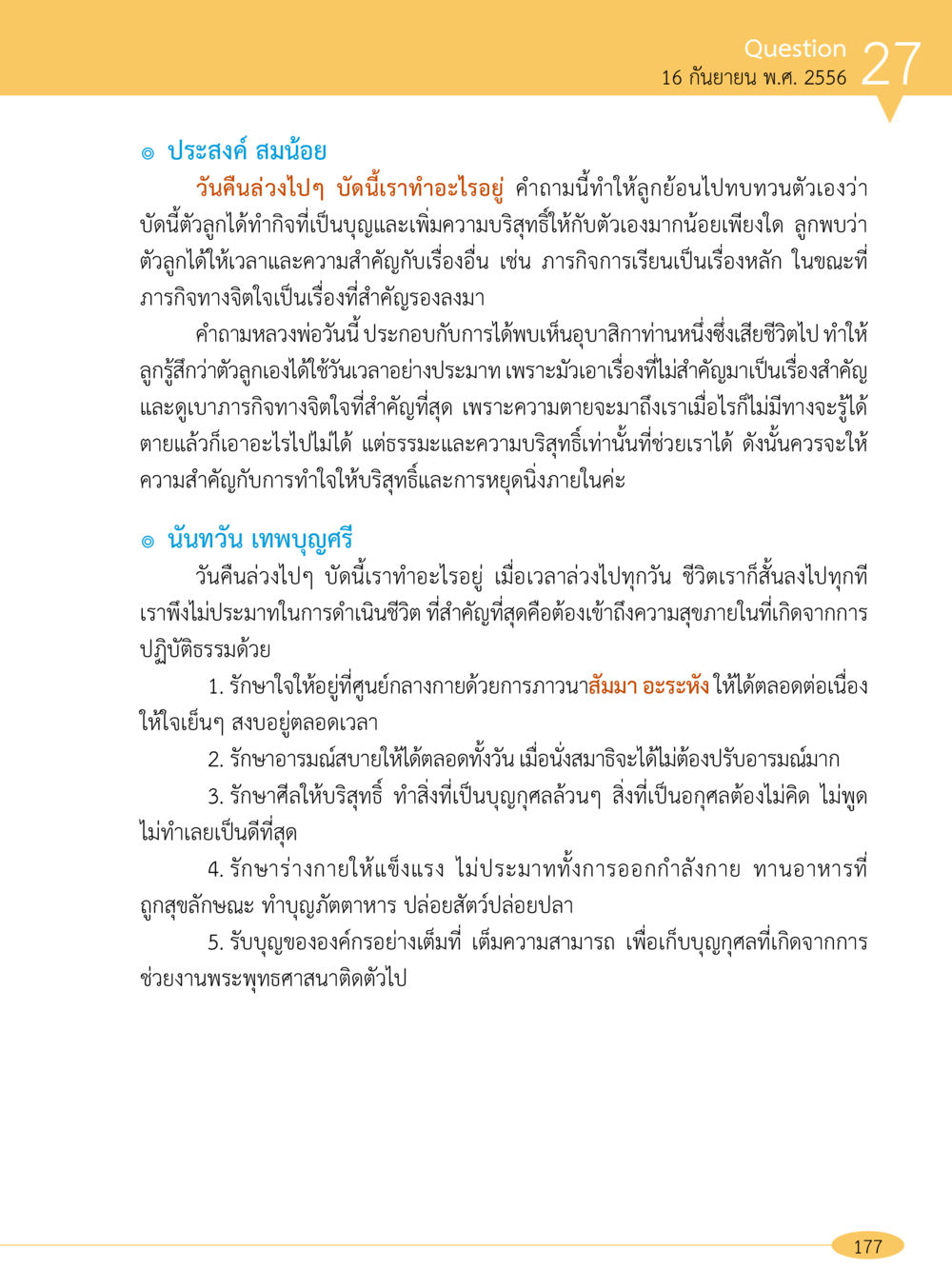การพิจารณาคุณค่าชีวิตและการปฏิบัติธรรมในแต่ละวัน “อ๊อกถ่อกว่า เหน่อเกอสิยา“  ต้องเปิดอ่าน ถึงจะรู้ หน้า 177
