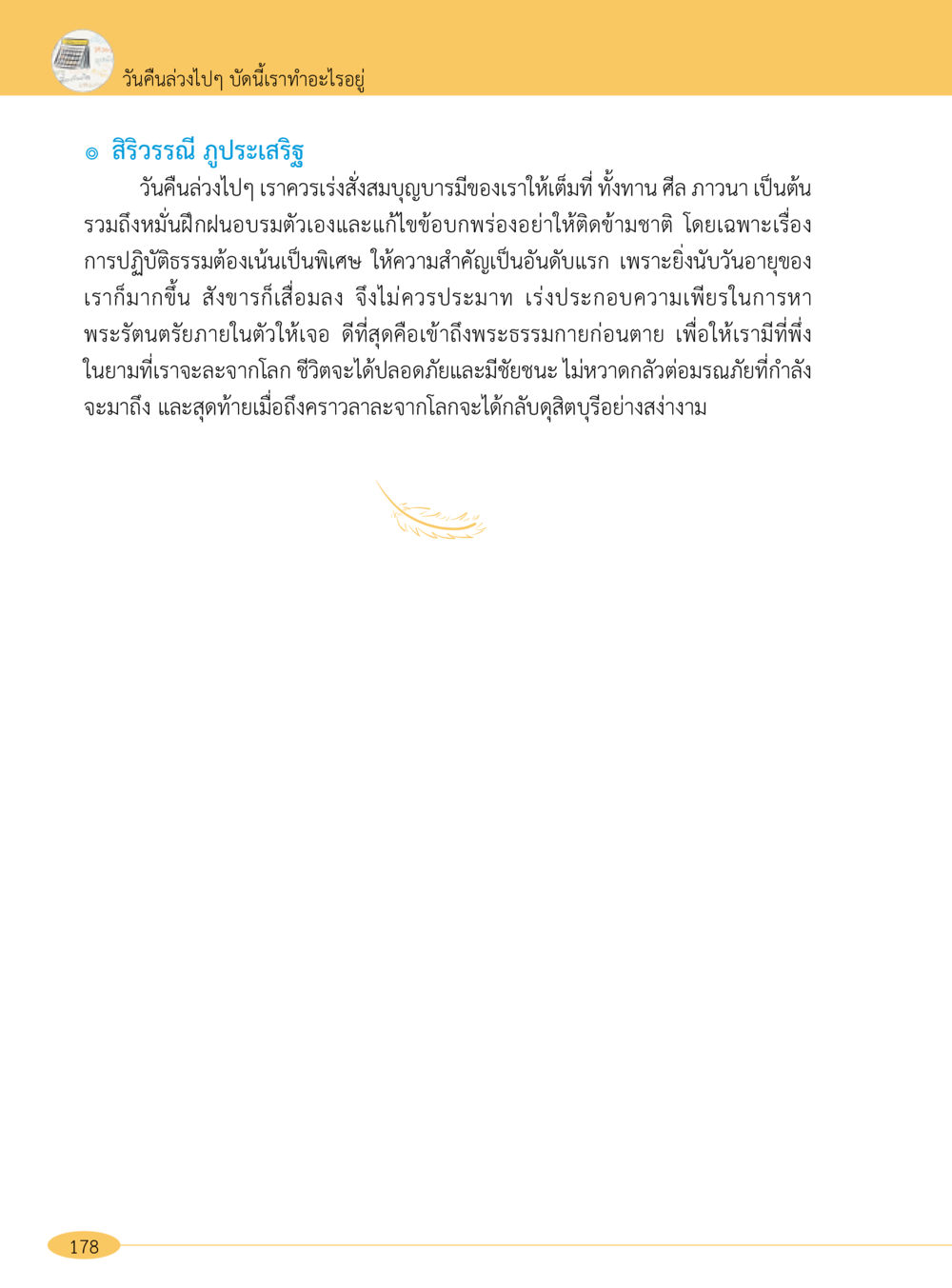 การเตรียมตัวก่อนมรณภาพ “อ๊อกถ่อกว่า เหน่อเกอสิยา“  ต้องเปิดอ่าน ถึงจะรู้ หน้า 178