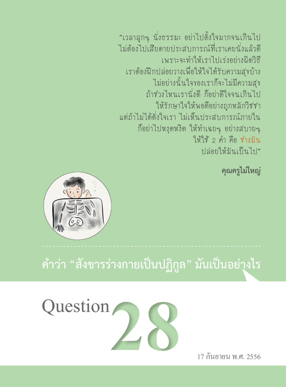 เวลาลู๊ก: การนั่งธรรมะและการปล่อยวาง “อ๊อกถ่อกว่า เหน่อเกอสิยา“  ต้องเปิดอ่าน ถึงจะรู้ หน้า 179