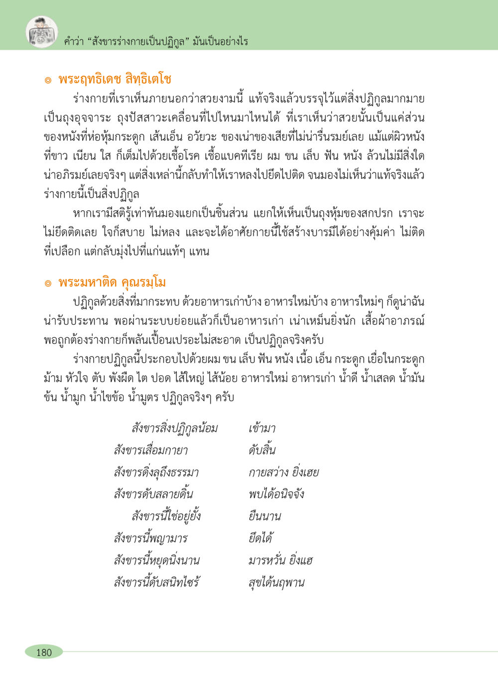 สิ่งขำร่างกายเป็นปฏิกูล “อ๊อกถ่อกว่า เหน่อเกอสิยา“  ต้องเปิดอ่าน ถึงจะรู้ หน้า 180