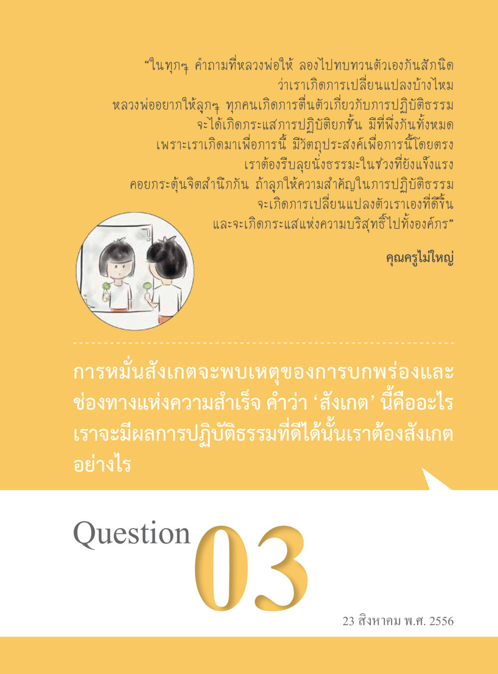 การปฏิบัติธรรมและการตื่นตัว “อ๊อกถ่อกว่า เหน่อเกอสิยา“  ต้องเปิดอ่าน ถึงจะรู้ หน้า 19