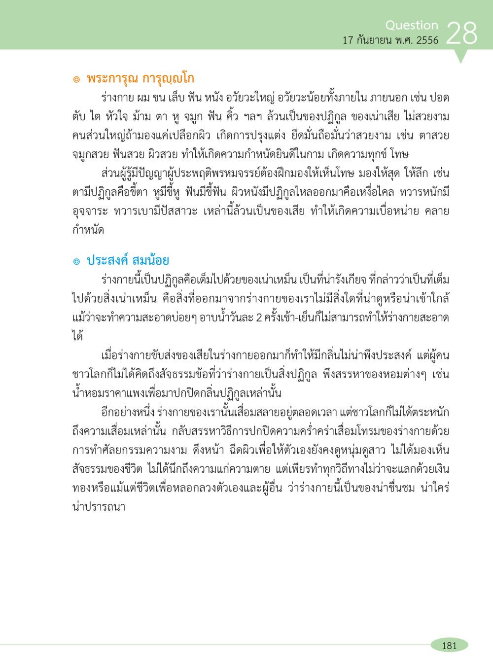 ความเข้าใจเกี่ยวกับร่างกายและความเสื่อมโทรม “อ๊อกถ่อกว่า เหน่อเกอสิยา“  ต้องเปิดอ่าน ถึงจะรู้ หน้า 181