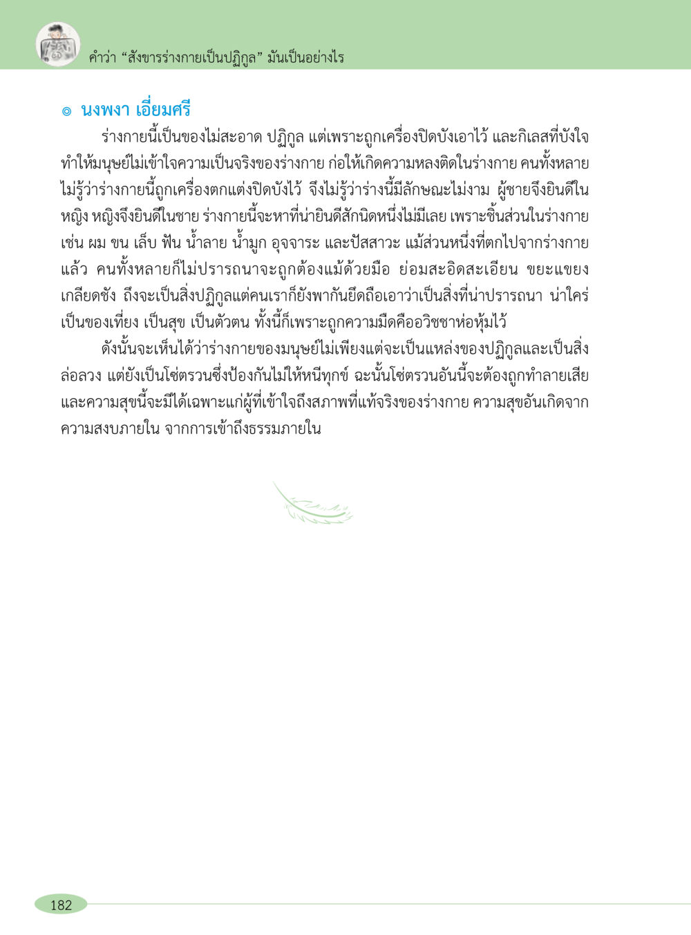 ความจริงเกี่ยวกับสังขารร่างกาย “อ๊อกถ่อกว่า เหน่อเกอสิยา“  ต้องเปิดอ่าน ถึงจะรู้ หน้า 182