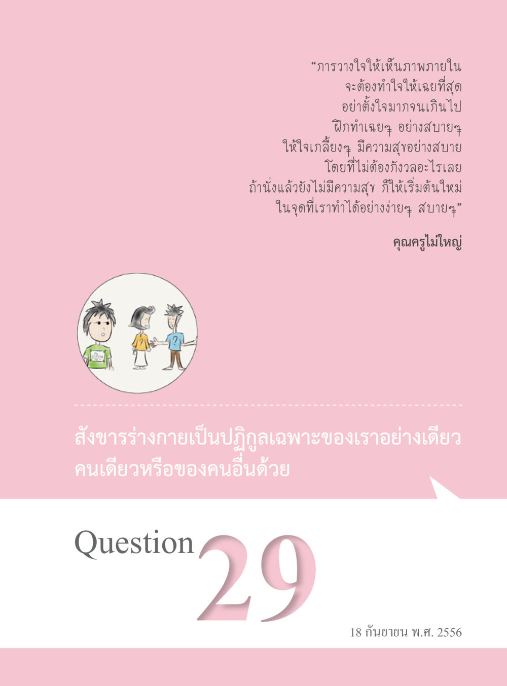 การวางใจและความสุขภายใน “อ๊อกถ่อกว่า เหน่อเกอสิยา“  ต้องเปิดอ่าน ถึงจะรู้ หน้า 183