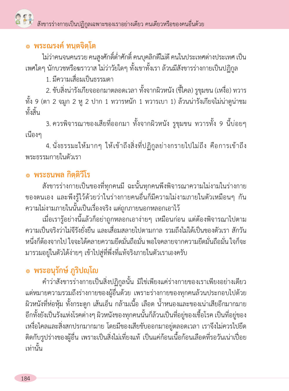 การพิจารณาสังขารร่างกาย “อ๊อกถ่อกว่า เหน่อเกอสิยา“  ต้องเปิดอ่าน ถึงจะรู้ หน้า 184