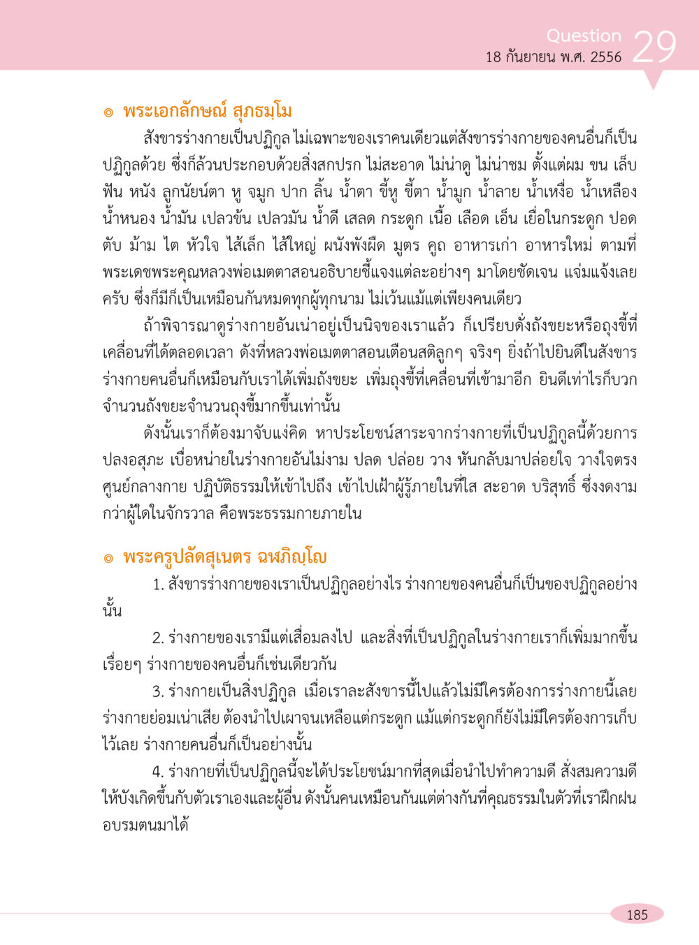 ร่างกายเป็นปฏิกูลและการปฏิบัติธรรม “อ๊อกถ่อกว่า เหน่อเกอสิยา“  ต้องเปิดอ่าน ถึงจะรู้ หน้า 185