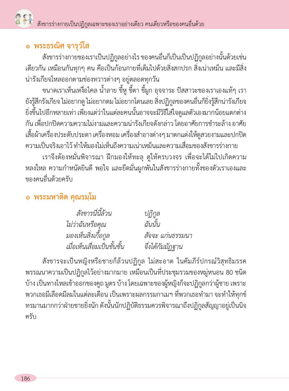 การมองเห็นสภาพของปฏิกูลในร่างกาย “อ๊อกถ่อกว่า เหน่อเกอสิยา“  ต้องเปิดอ่าน ถึงจะรู้ หน้า 186