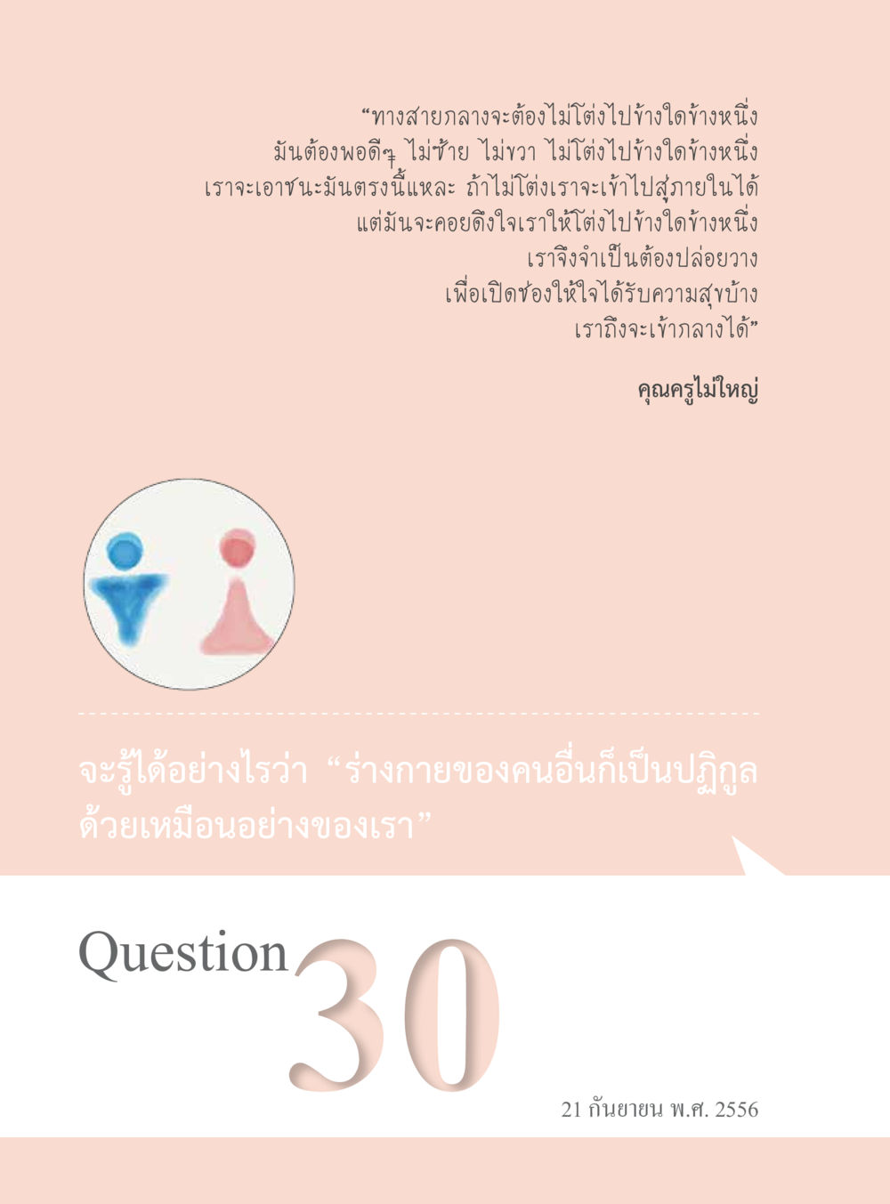 ทางสายกลางและการปล่อยวาง “อ๊อกถ่อกว่า เหน่อเกอสิยา“  ต้องเปิดอ่าน ถึงจะรู้ หน้า 188