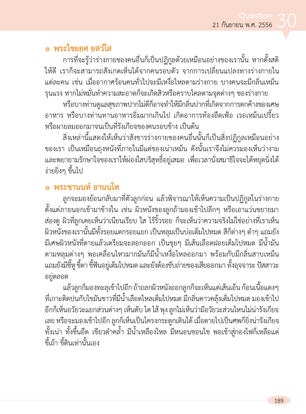 การรับรู้ความปฏิกูลในร่างกายมนุษย์ “อ๊อกถ่อกว่า เหน่อเกอสิยา“  ต้องเปิดอ่าน ถึงจะรู้ หน้า 189