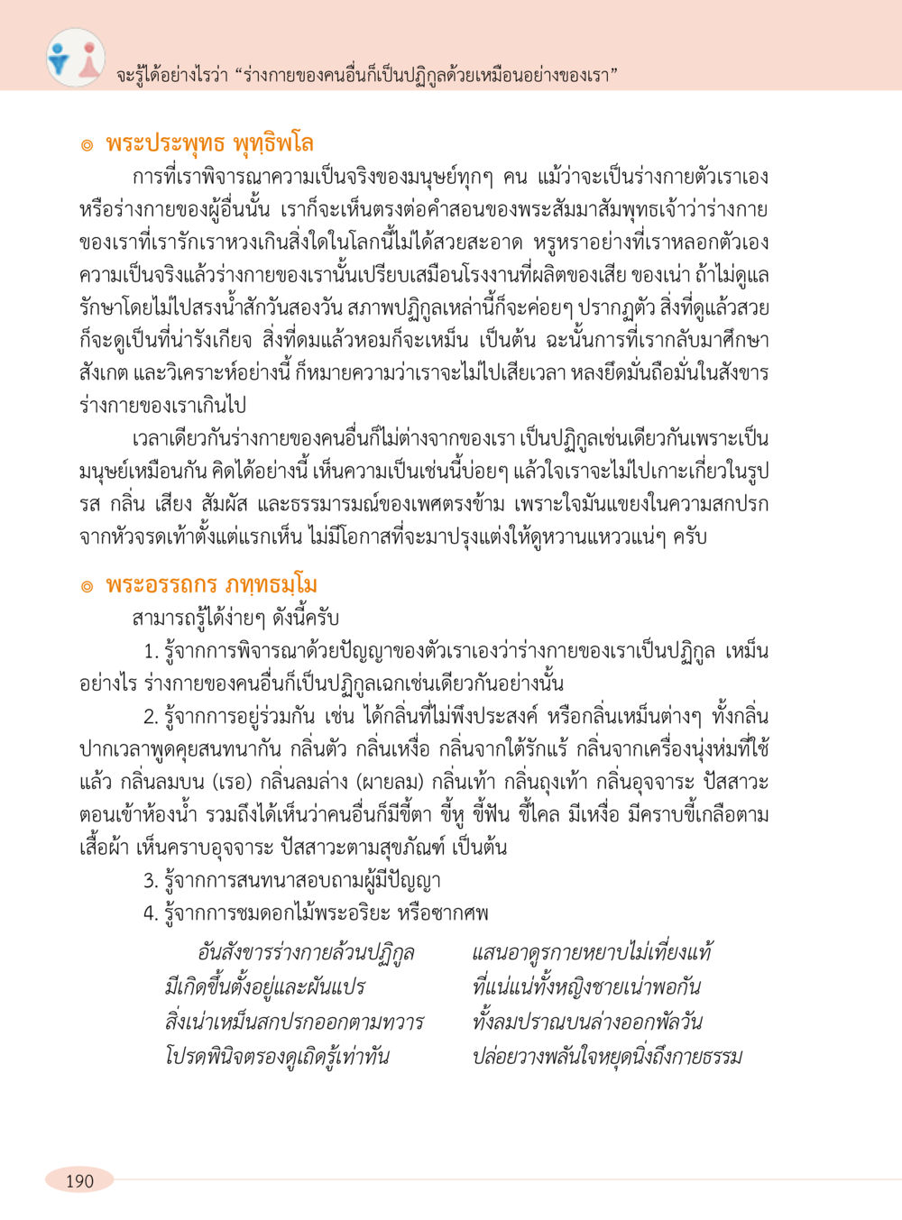 Understanding the Filth of the Human Body “อ๊อกถ่อกว่า เหน่อเกอสิยา“  ต้องเปิดอ่าน ถึงจะรู้ หน้า 190