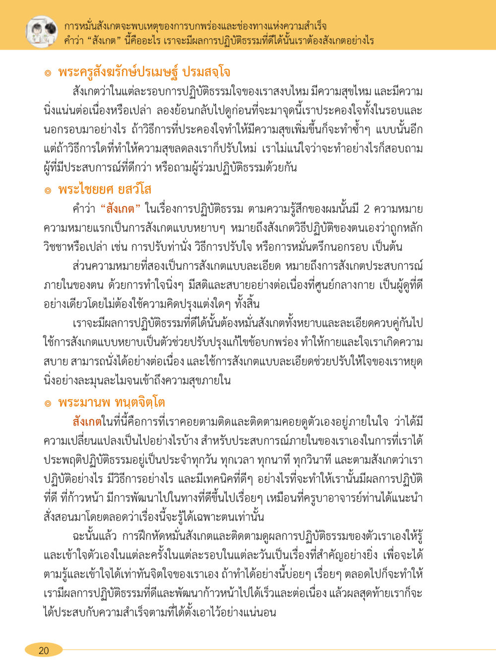 การสังเกตเพื่อการปฏิบัติธรรมที่มีประสิทธิภาพ “อ๊อกถ่อกว่า เหน่อเกอสิยา“  ต้องเปิดอ่าน ถึงจะรู้ หน้า 20