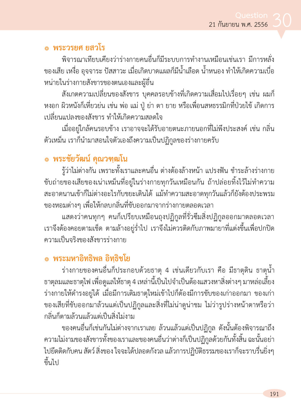 การพิจารณาความเสื่อมของสังขาร “อ๊อกถ่อกว่า เหน่อเกอสิยา“  ต้องเปิดอ่าน ถึงจะรู้ หน้า 191