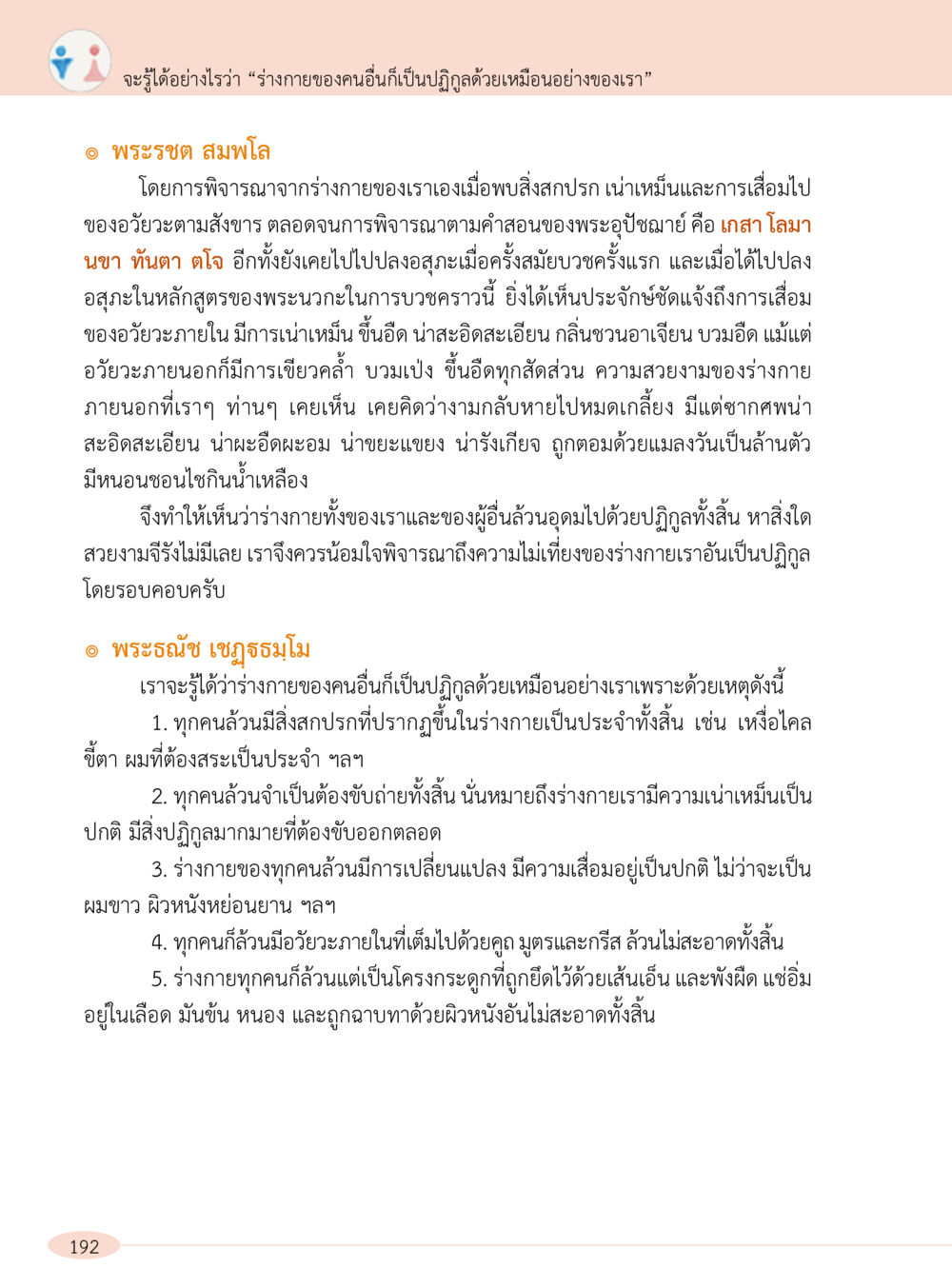 การพิจารณาร่างกาย: ความไม่เที่ยงของมนุษย์ “อ๊อกถ่อกว่า เหน่อเกอสิยา“  ต้องเปิดอ่าน ถึงจะรู้ หน้า 192