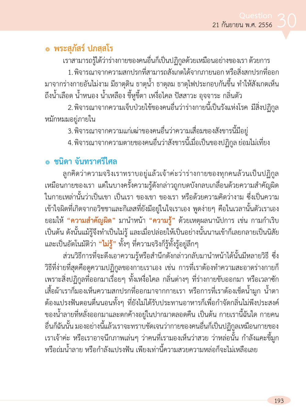 ความปฏิกูลของร่างกายมนุษย์ “อ๊อกถ่อกว่า เหน่อเกอสิยา“  ต้องเปิดอ่าน ถึงจะรู้ หน้า 193