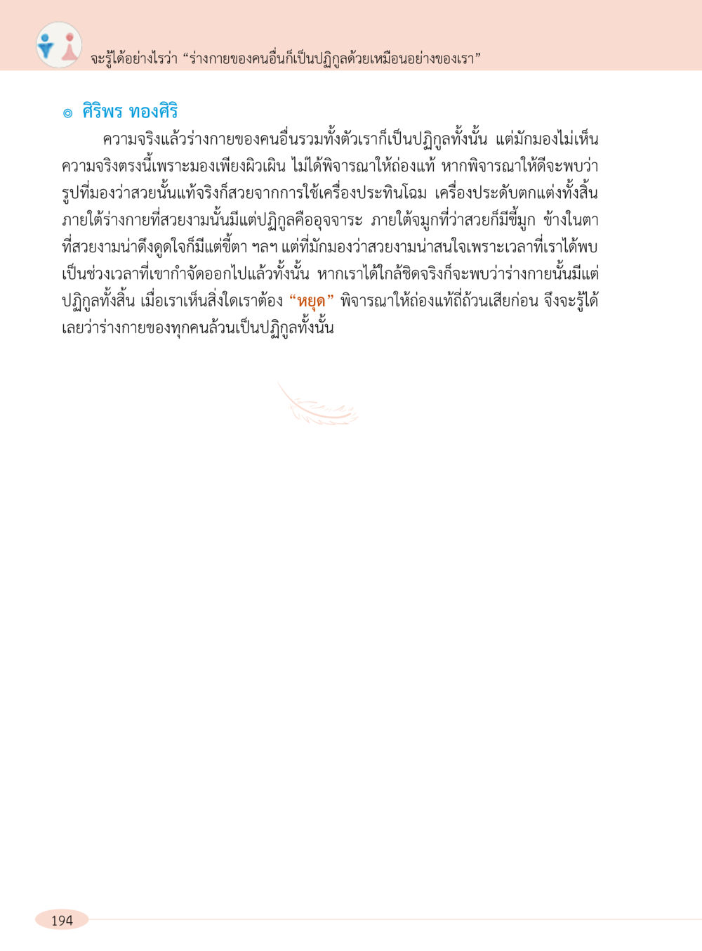 ความจริงเกี่ยวกับร่างกายมนุษย์ “อ๊อกถ่อกว่า เหน่อเกอสิยา“  ต้องเปิดอ่าน ถึงจะรู้ หน้า 194