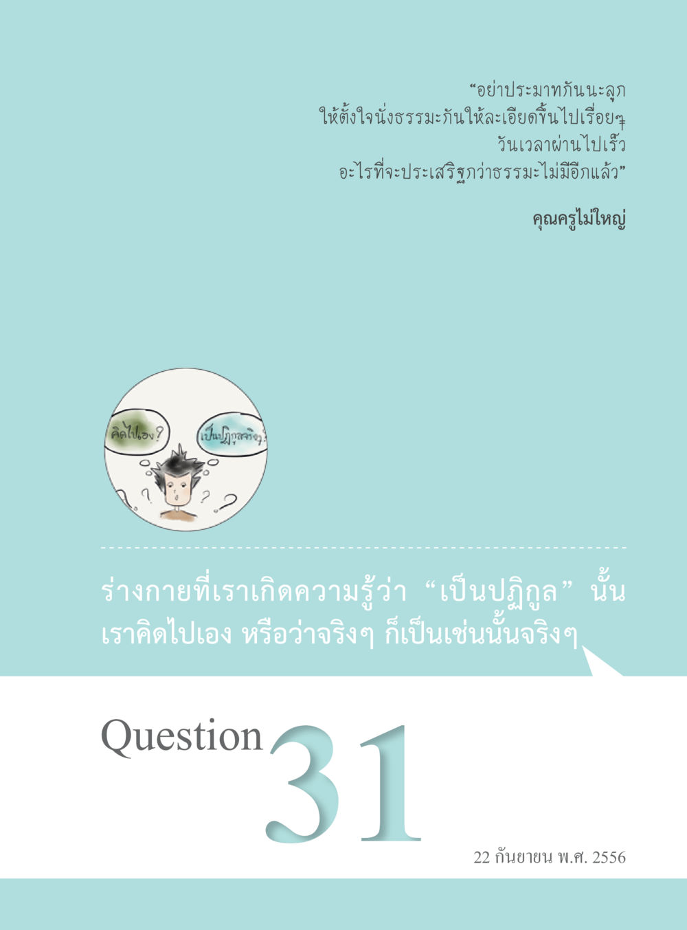 การตั้งใจในธรรมะ “อ๊อกถ่อกว่า เหน่อเกอสิยา“  ต้องเปิดอ่าน ถึงจะรู้ หน้า 195