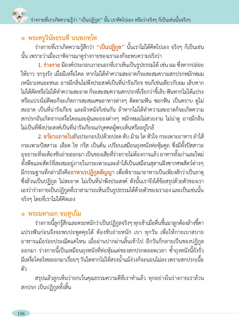ร่างกายกับความรู้สึกเป็นปฏิกูล “อ๊อกถ่อกว่า เหน่อเกอสิยา“  ต้องเปิดอ่าน ถึงจะรู้ หน้า 196