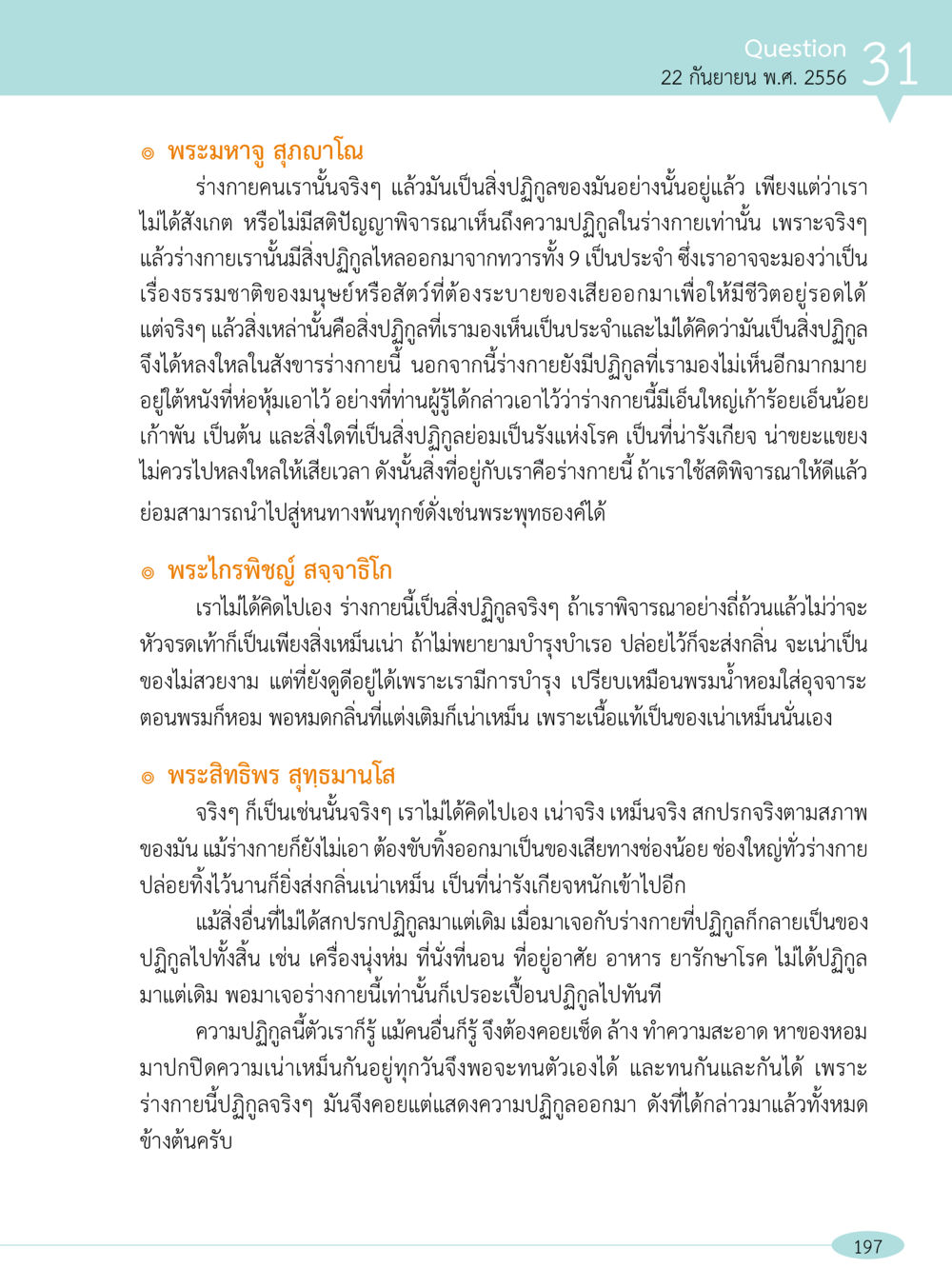 สติปัญญาและความปฏิกูลภายในร่างกาย “อ๊อกถ่อกว่า เหน่อเกอสิยา“  ต้องเปิดอ่าน ถึงจะรู้ หน้า 197