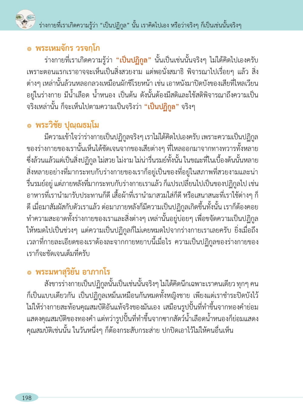 ความเป็นปฏิกูลของร่างกาย “อ๊อกถ่อกว่า เหน่อเกอสิยา“  ต้องเปิดอ่าน ถึงจะรู้ หน้า 198