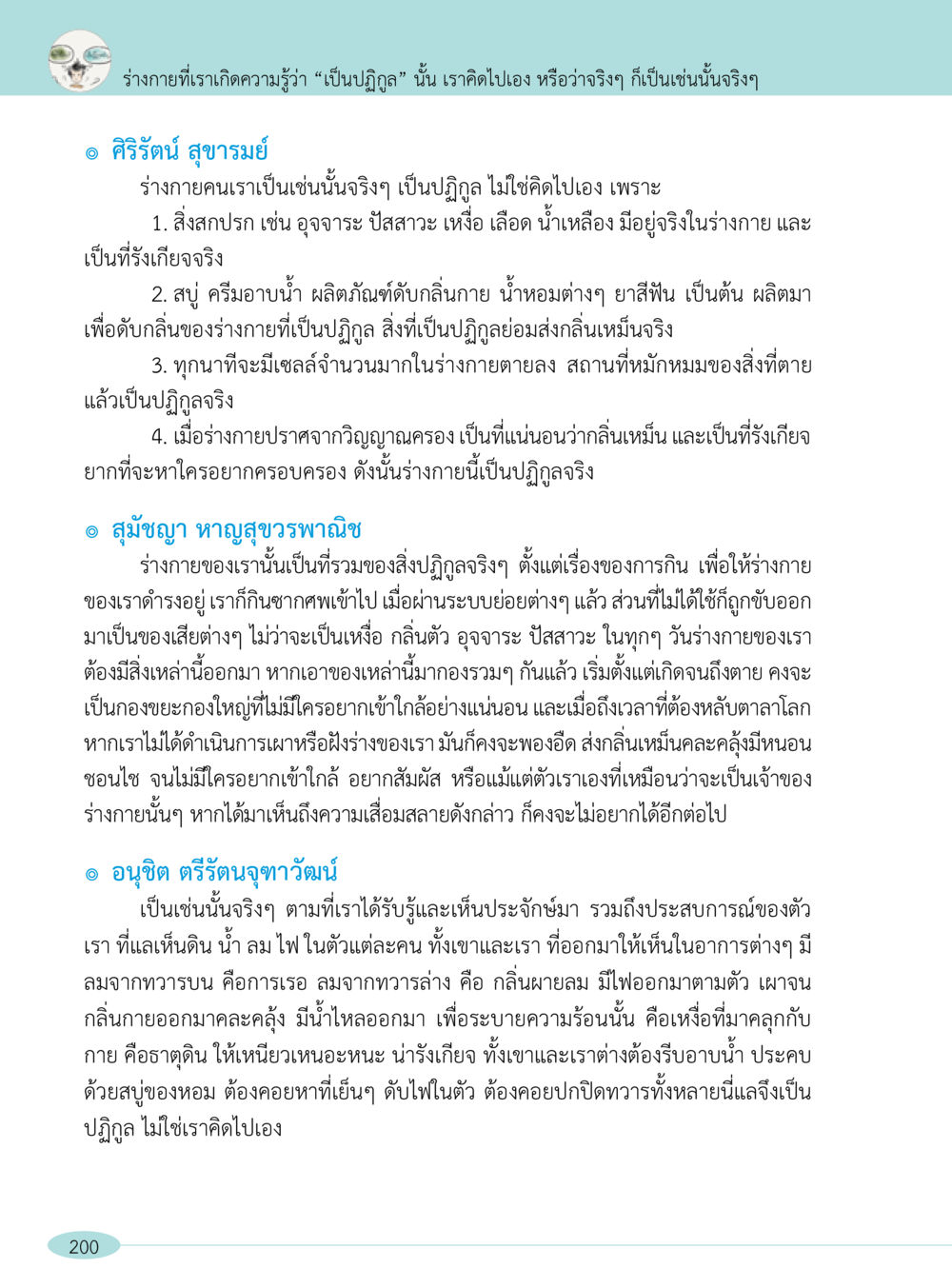 ร่างกายมนุษย์กับความเป็นปฏิกูล “อ๊อกถ่อกว่า เหน่อเกอสิยา“  ต้องเปิดอ่าน ถึงจะรู้ หน้า 200