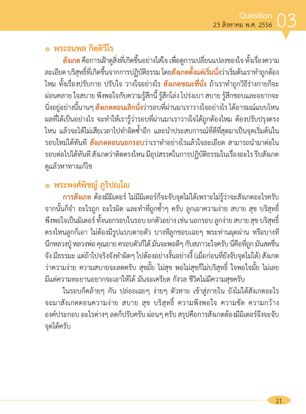 การสังเกตในปฏิบัติธรรม “อ๊อกถ่อกว่า เหน่อเกอสิยา“  ต้องเปิดอ่าน ถึงจะรู้ หน้า 21