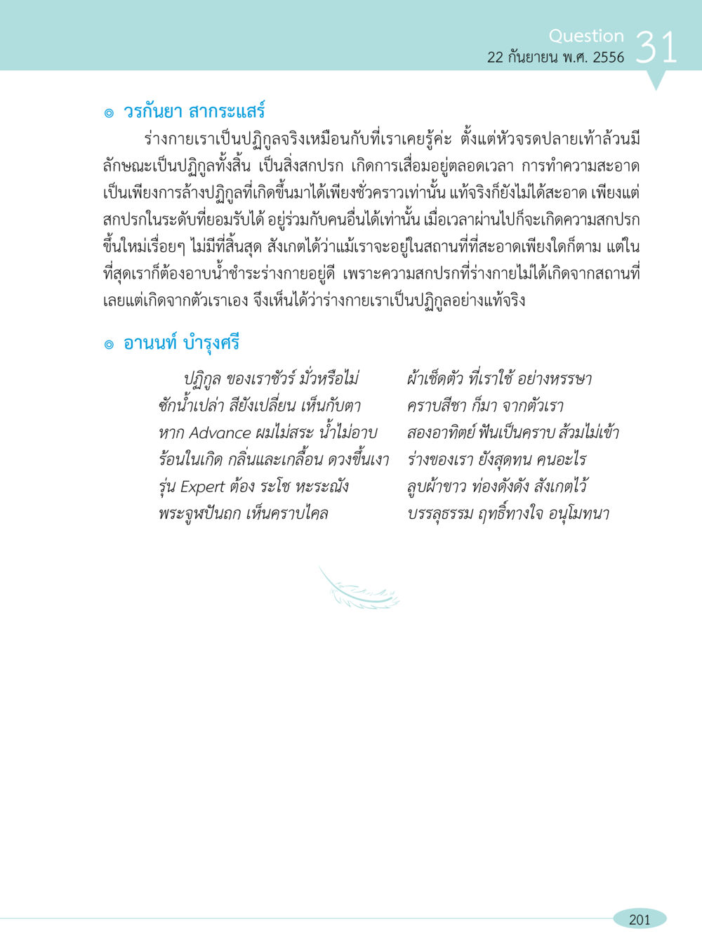 ความเข้าใจเกี่ยวกับปฏิฏฐิในร่างกายมนุษย์ “อ๊อกถ่อกว่า เหน่อเกอสิยา“  ต้องเปิดอ่าน ถึงจะรู้ หน้า 201